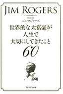 ＃Ｊ．ロジャーズ ＃世界的な大富豪が人生で大切にしてきたこと : ロジヤ-ズジムJ : What the world's richest people value in life : Rosiya-Gym J : 9784833450744