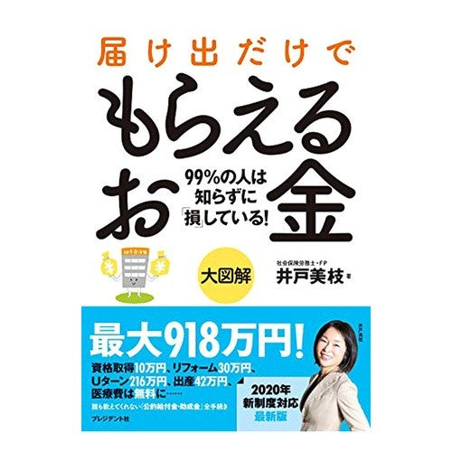 大図解　届け出だけでもらえるお金 Great illustration: Money you can get just by filing a report