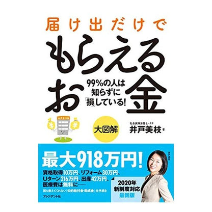 大図解　届け出だけでもらえるお金 Great illustration: Money you can get just by filing a report