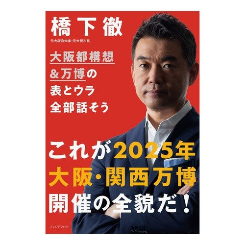 大阪都構想＆万博の表とウラ全部話そう Let’s talk about all the front and back of Osaka metropolitan plan Expo.