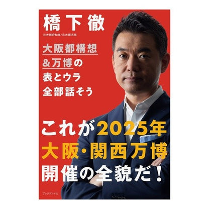 大阪都構想＆万博の表とウラ全部話そう Let’s talk about all the front and back of Osaka metropolitan plan Expo.