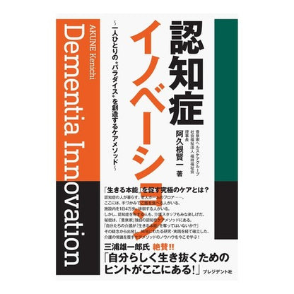 認知症イノベーション　一人ひとりの“パラ Dementia Innovation: Each person’s “para”