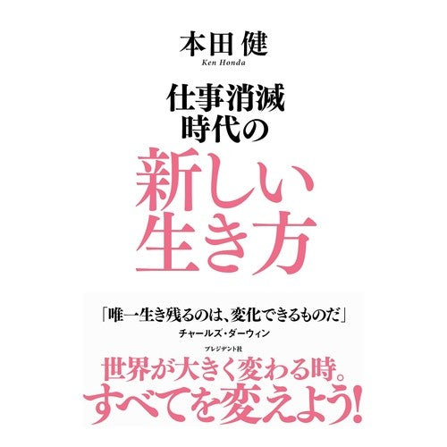 仕事消滅時代の新しい生き方 Hondaken A new way of life in an era job extinction