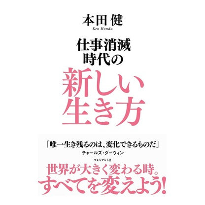 仕事消滅時代の新しい生き方 Hondaken A new way of life in an era job extinction