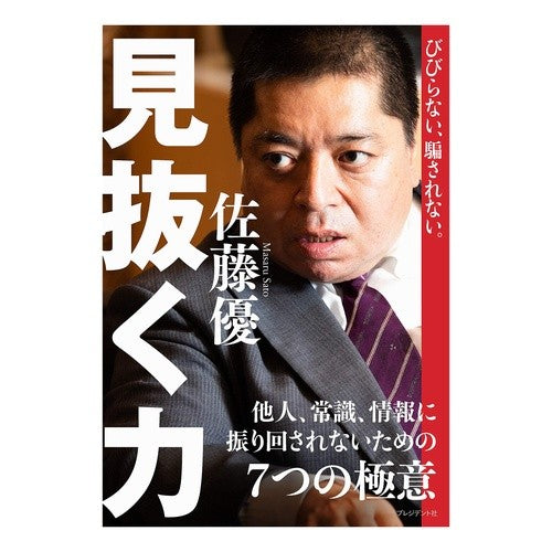びびらない、騙されない。見抜く力 Satoumasaru Don't be scared, fooled. power to see through