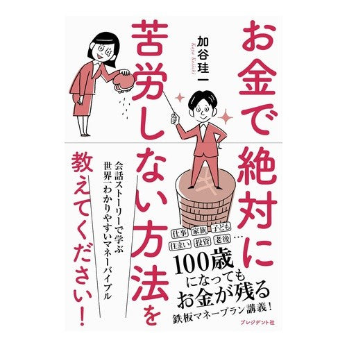 お金で絶対に苦労しない方法を教えてくださ Please tell me how to never have worry about money.