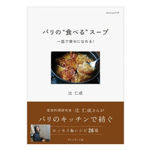画像をギャラリービューアに読み込む, パリの“食べる”スープ
