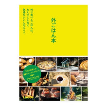 画像をギャラリービューアに読み込む, 外ごはん本
