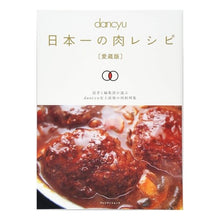 Load image into Gallery viewer, 日本一の肉レシピ　愛蔵版
