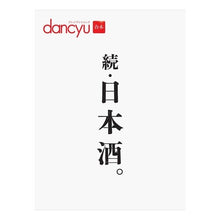 画像をギャラリービューアに読み込む, ｄａｎｃｙｕ合本　続・日本酒。
