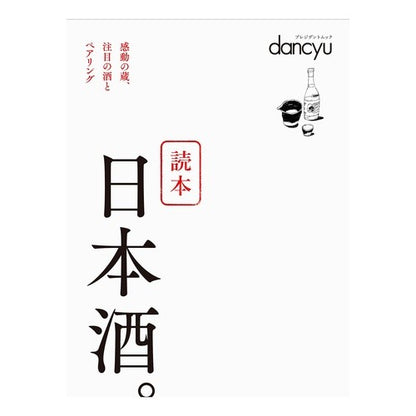 読本　日本酒。 Reader: Sake.