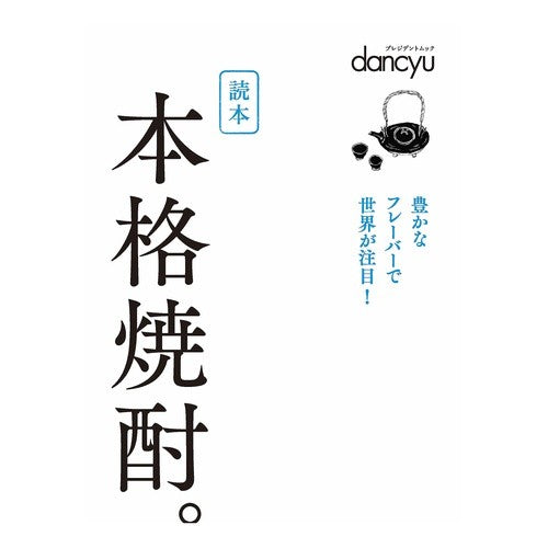 読本　本格焼酎。 Reader: Authentic shochu.