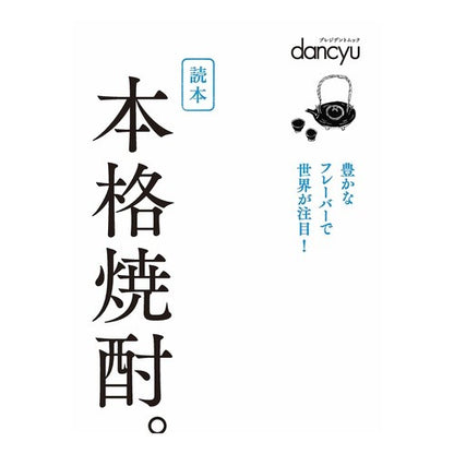 読本　本格焼酎。 Reader: Authentic shochu.