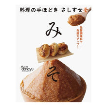 Load image into Gallery viewer, 料理の手ほどきさしすせそ　みそ
