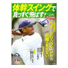 Load image into Gallery viewer, 体幹スイングで真っすぐ飛ばす！　ゴルフ上
