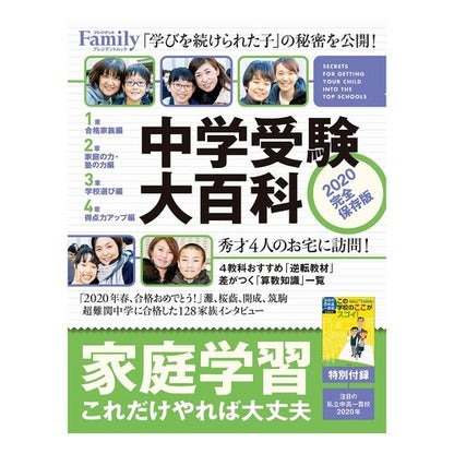 ’２０　完全保存版　中学受験大百科 '20 Completely preserved version Junior high school entrance exam encyclopedia