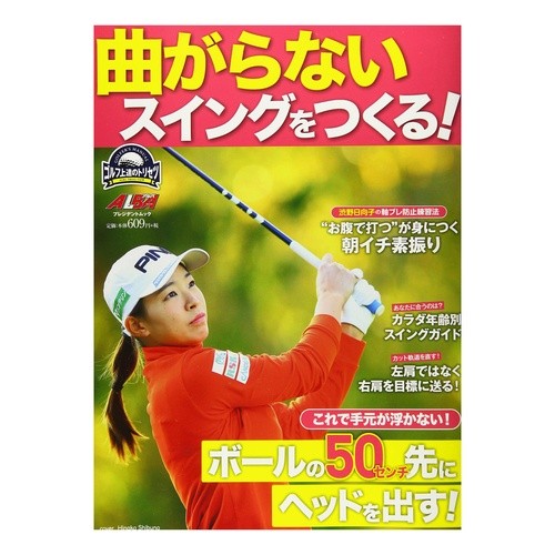 曲がらないスイングをつくる！ Create a swing that doesn't bend!
