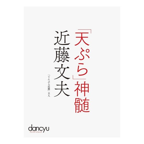 「天ぷら」神髄　近藤文夫 Condoufumio The Essence of “Tempura” Fumio Kondo