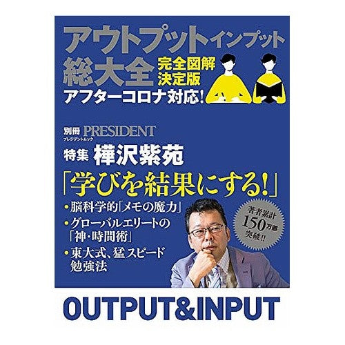アウトプット　インプット総大全 Output input complete collection