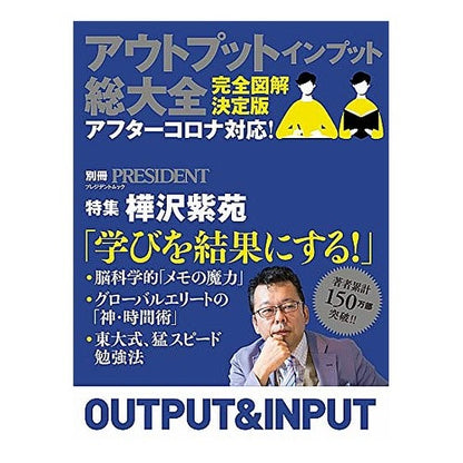アウトプット　インプット総大全 Output input complete collection