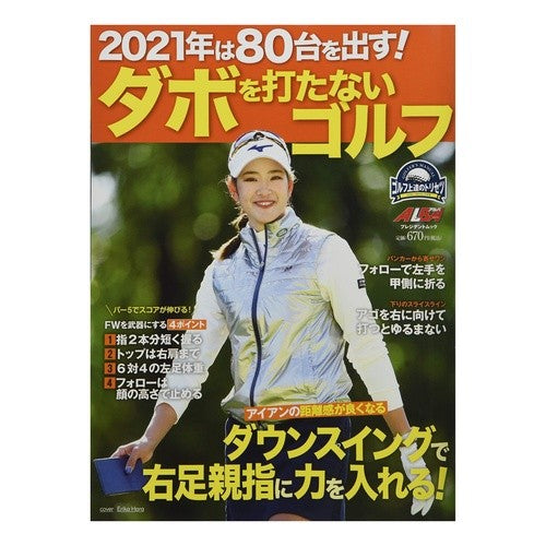 ダボを打たないゴルフ　２０２１年は８０台 Golf without hitting dowels: 80 units in 2021