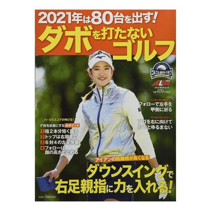 ダボを打たないゴルフ　２０２１年は８０台 Golf without hitting dowels: 80 units in 2021
