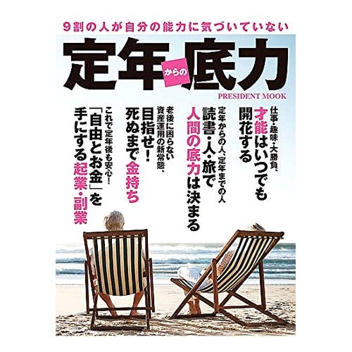 定年からの底力 Power since retirement