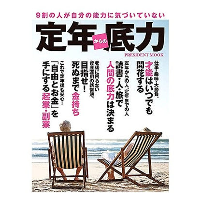 定年からの底力 Power since retirement