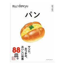 Load image into Gallery viewer, 技あり！ｄａｎｃｙｕ　パン
