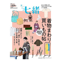 画像をギャラリービューアに読み込む, 買いもの七緒　’２１　着物まわり買いもの
