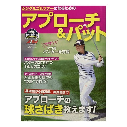 シングルゴルファーになるためのアプローチ
