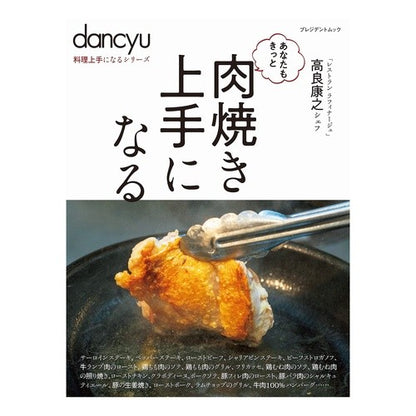 肉焼き上手になる