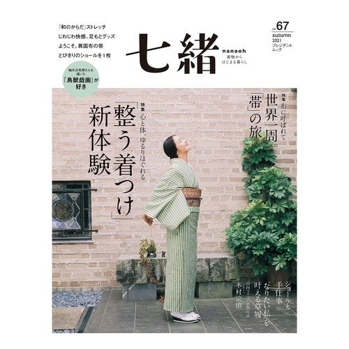 七緒　　６７