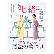 画像をギャラリービューアに読み込む, 手ほどき七緒　すなおさんの魔法の着つけ
