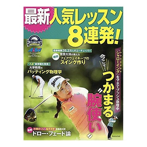 最新人気レッスン８連発！　ゴルフ上達のト