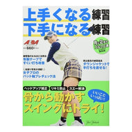 上手くなる練習　下手になる練習