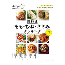 Load image into Gallery viewer, 鶏料理　もも・むね・ささみクッキング
