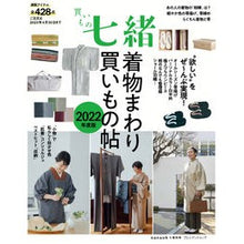 画像をギャラリービューアに読み込む, 買いもの七緒　’２２　着物まわり買いもの
