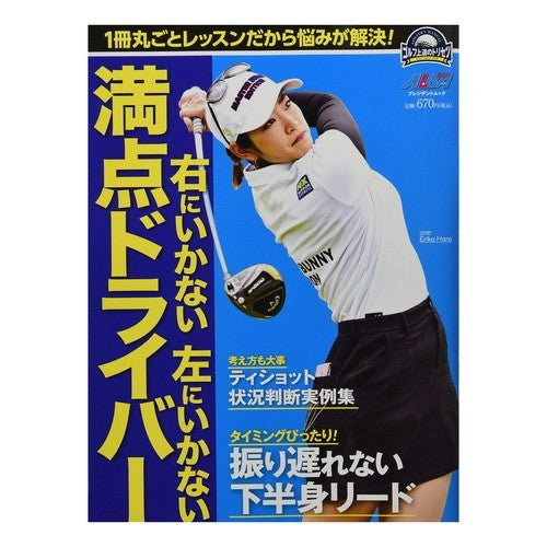 右にいかない左にいかない満点ドライバー