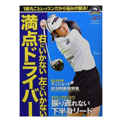 右にいかない左にいかない満点ドライバー