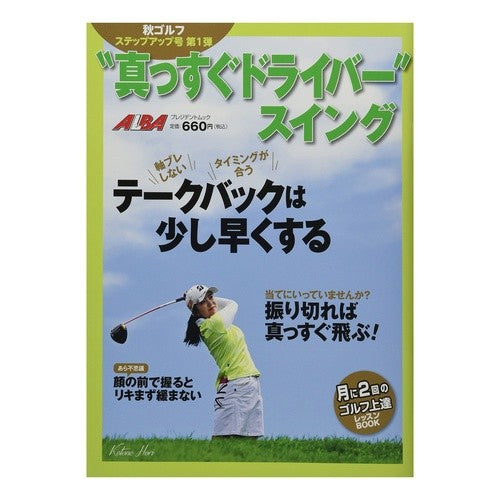 真っすぐドライバースイング