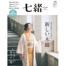 Load image into Gallery viewer, 七緒　　７１
