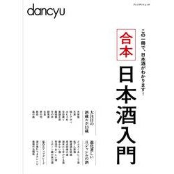 合本　日本酒入門
