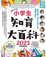 Load image into Gallery viewer, #プレジデント社 #’２３小学生知育大百科完全保存版
