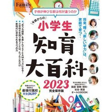 画像をギャラリービューアに読み込む, ’２３　小学生知育大百科　完全保存版
