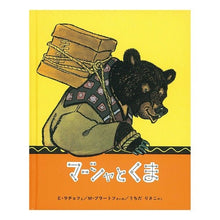 Load image into Gallery viewer, マーシャとくま

