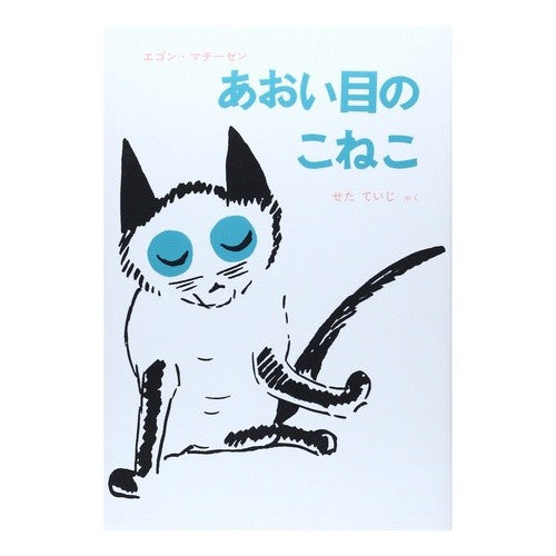 あおい目のこねこ Machi Senegon Blue-eyed kitten
