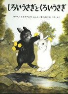 ＃ガース・ウイリアムズ ＃しろいうさぎとくろいうさぎ : ウイリアムズガ-ス : white rabbit and black rabbit : Williams gas : 9784834000429 :9784834000429