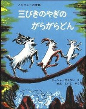 画像をギャラリービューアに読み込む, #マーシャ・ブラウン #三びきのやぎのがらがらどん
