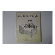 #GarthWilliams #GoodNightFrancis Garth Williams --- Fukuinkan Shoten Publishers (World Picture Book Series): Garth Williams Good Night Francis: 9784834000597